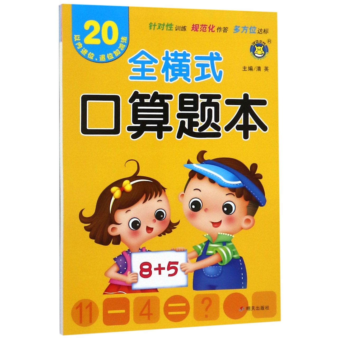 20以内进位退位加减法/全横式口算题本