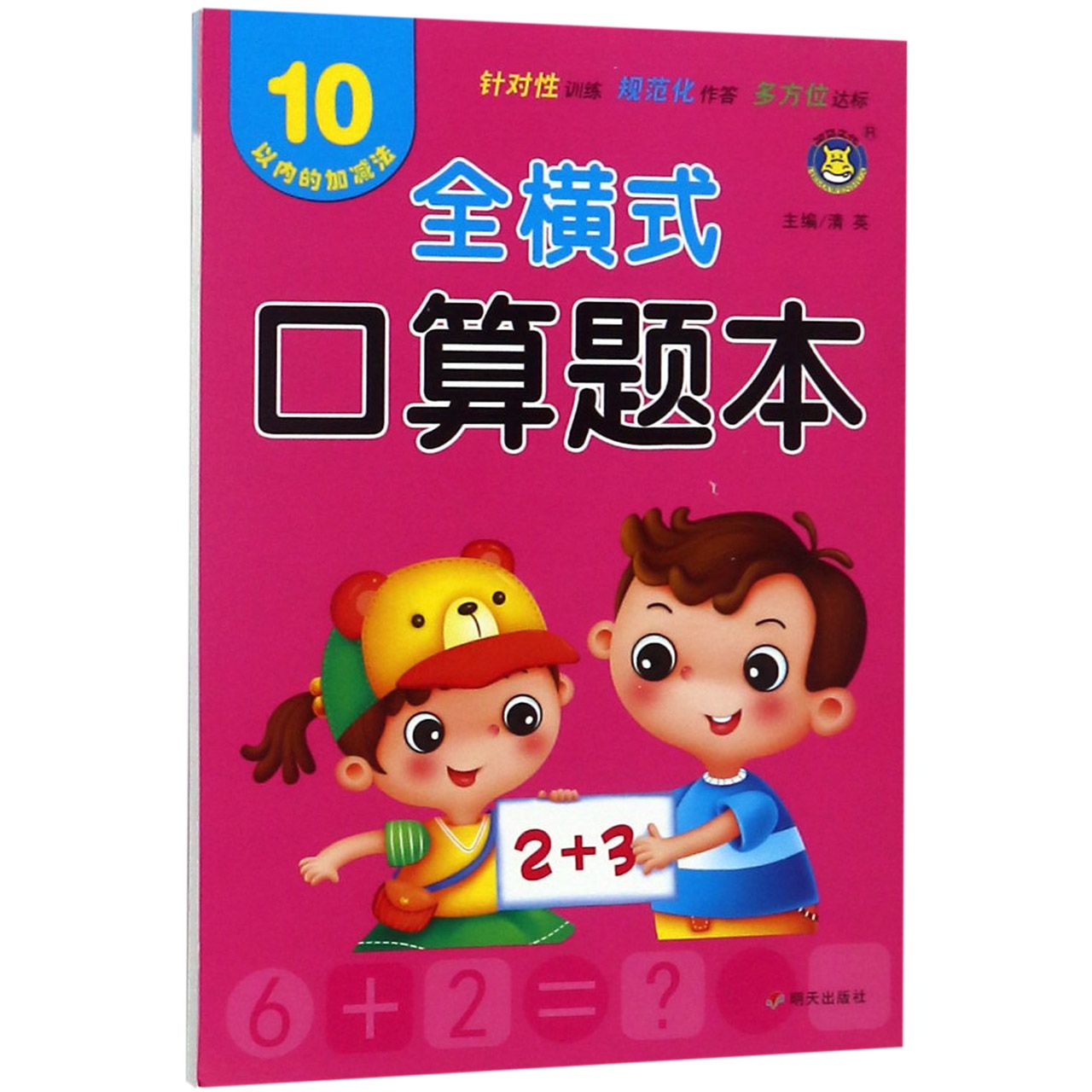 10以内的加减法/全横式口算题本