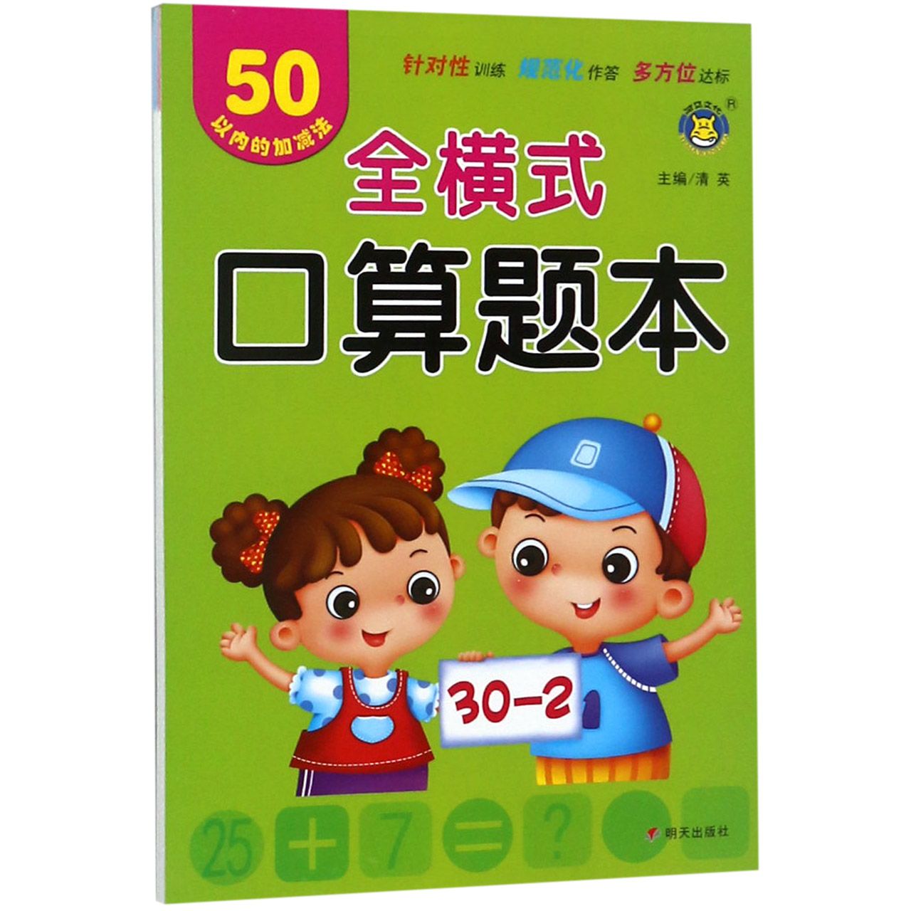 50以内的加减法/全横式口算题本