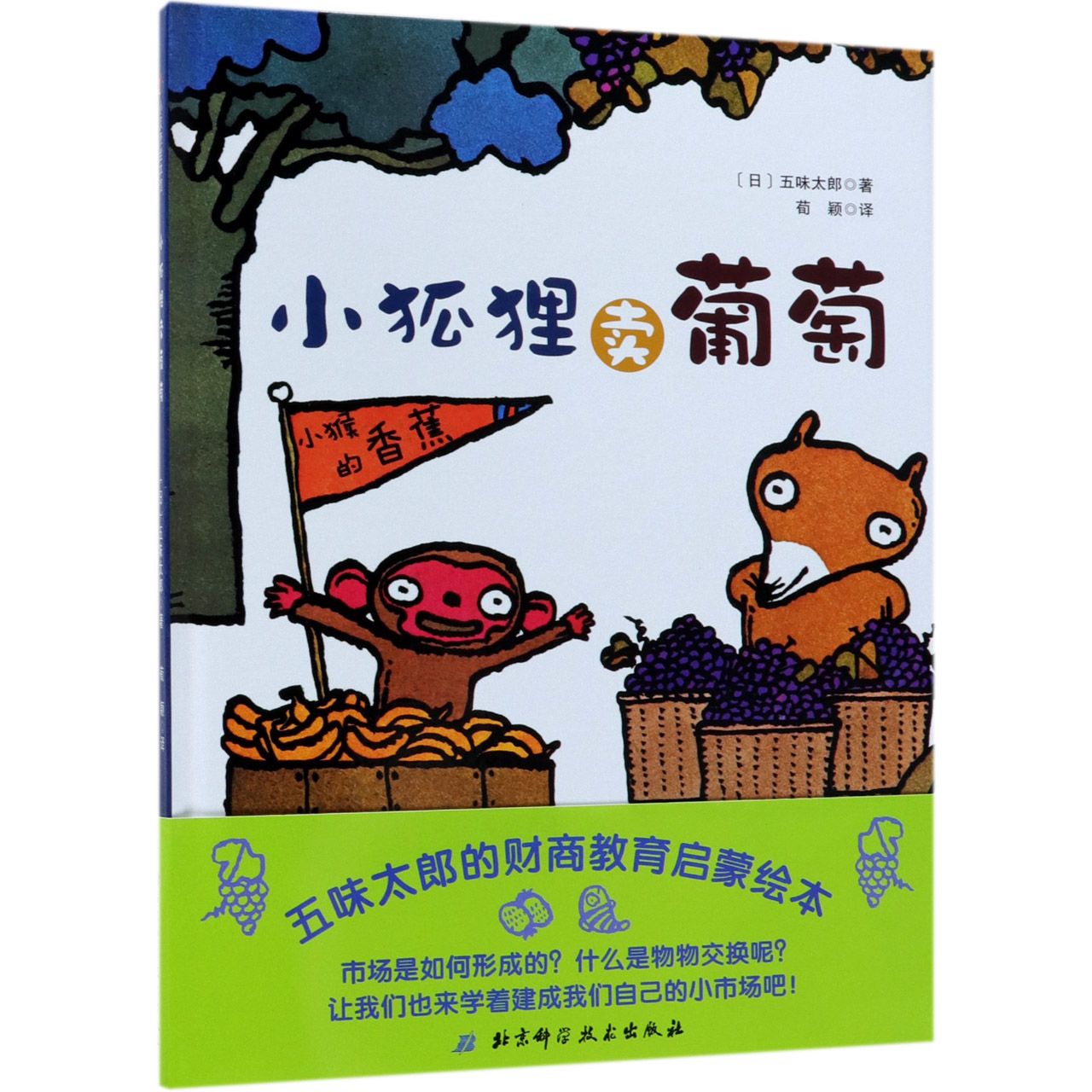 小狐狸卖葡萄(精)