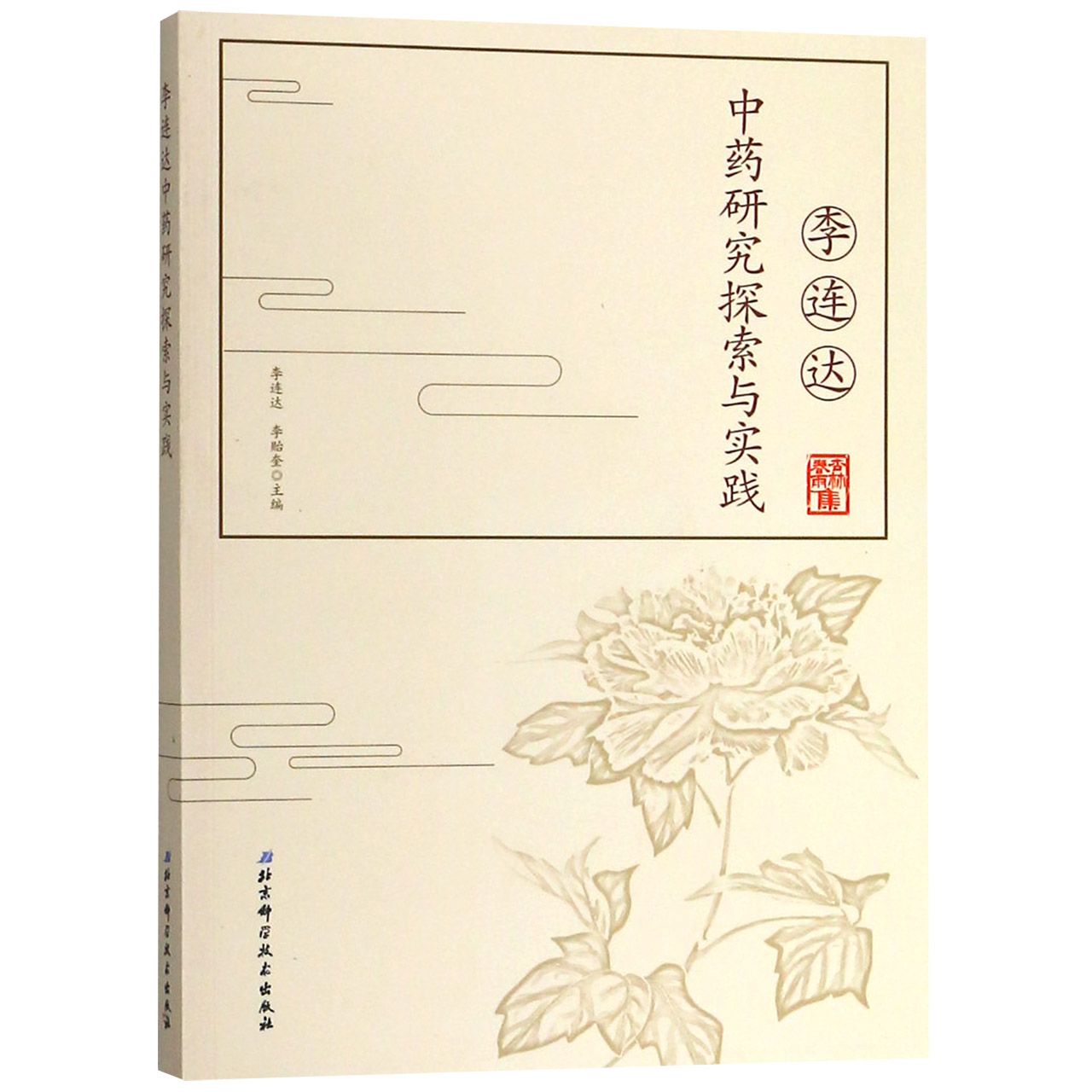 李连达中药研究探索与实践/杏林春雨集