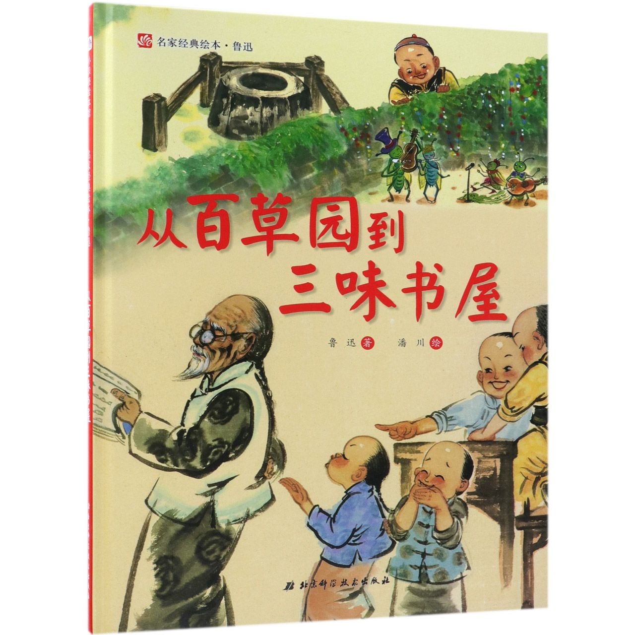 从百草园到三味书屋(精)/名家经典绘本