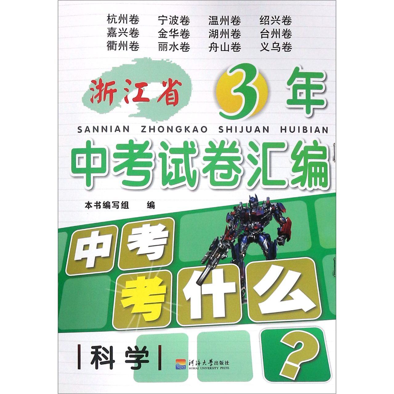 科学/浙江省3年中考试卷汇编