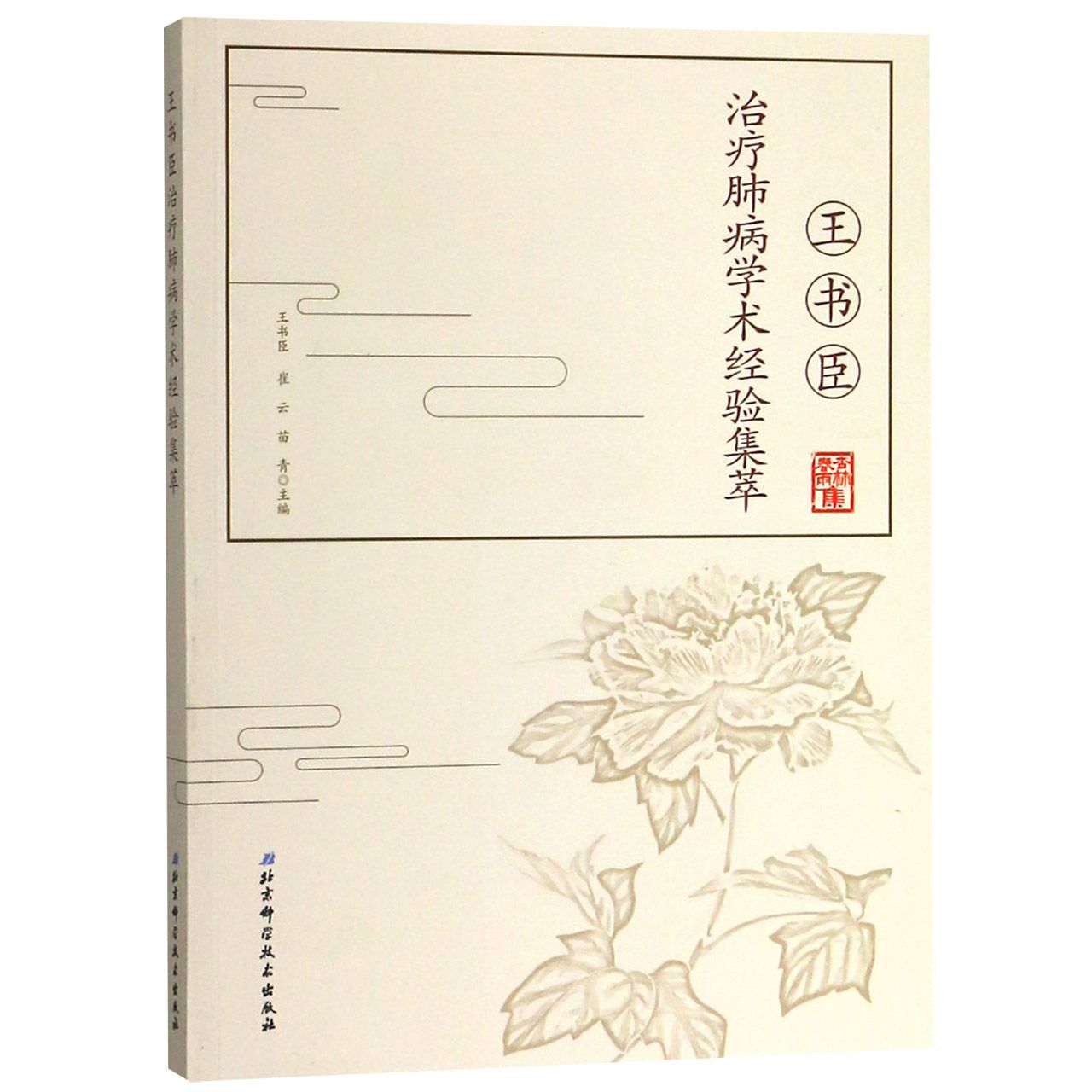 王书臣治疗肺病学术经验集萃/杏林春雨集
