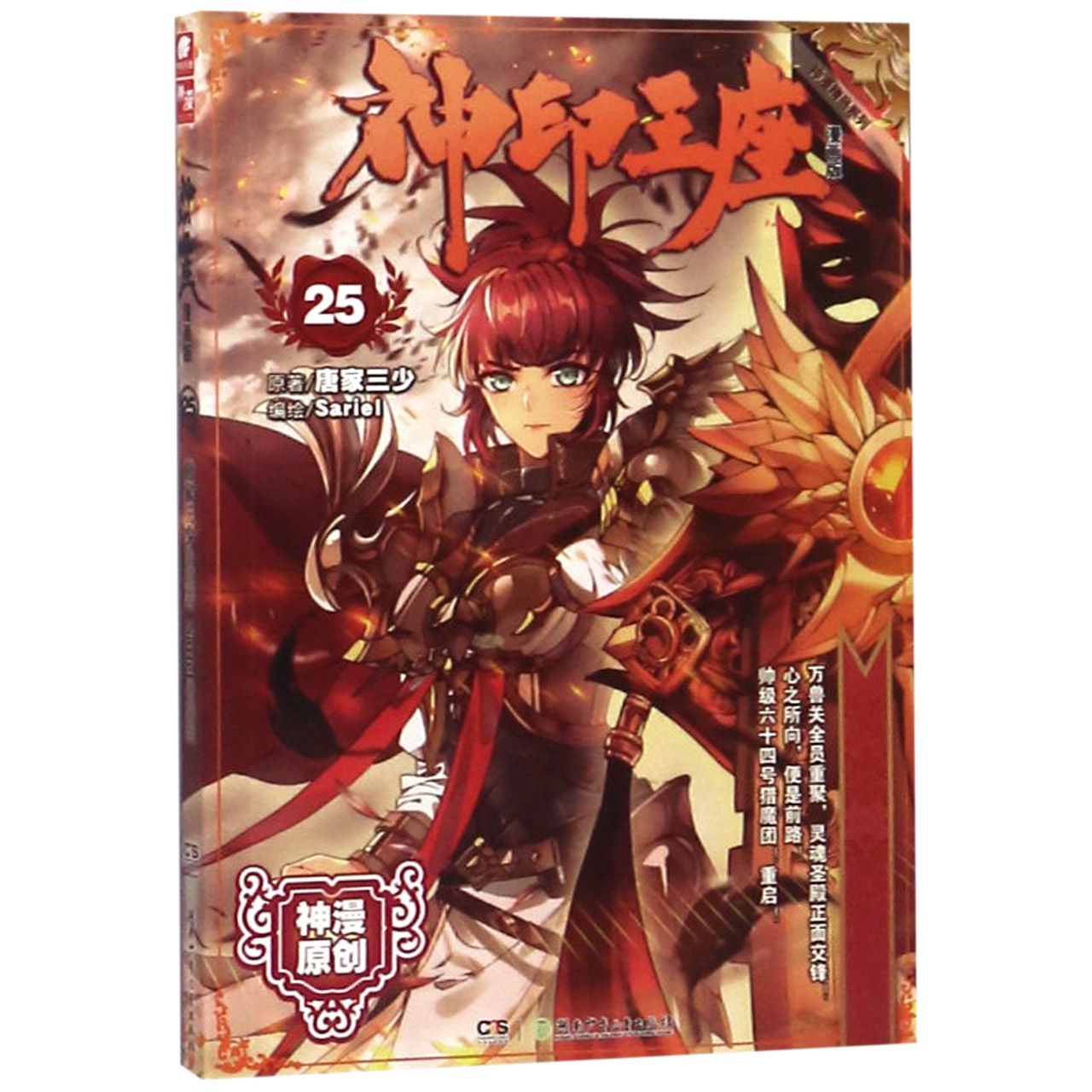 神印王座(漫画版25)/神漫精品系列