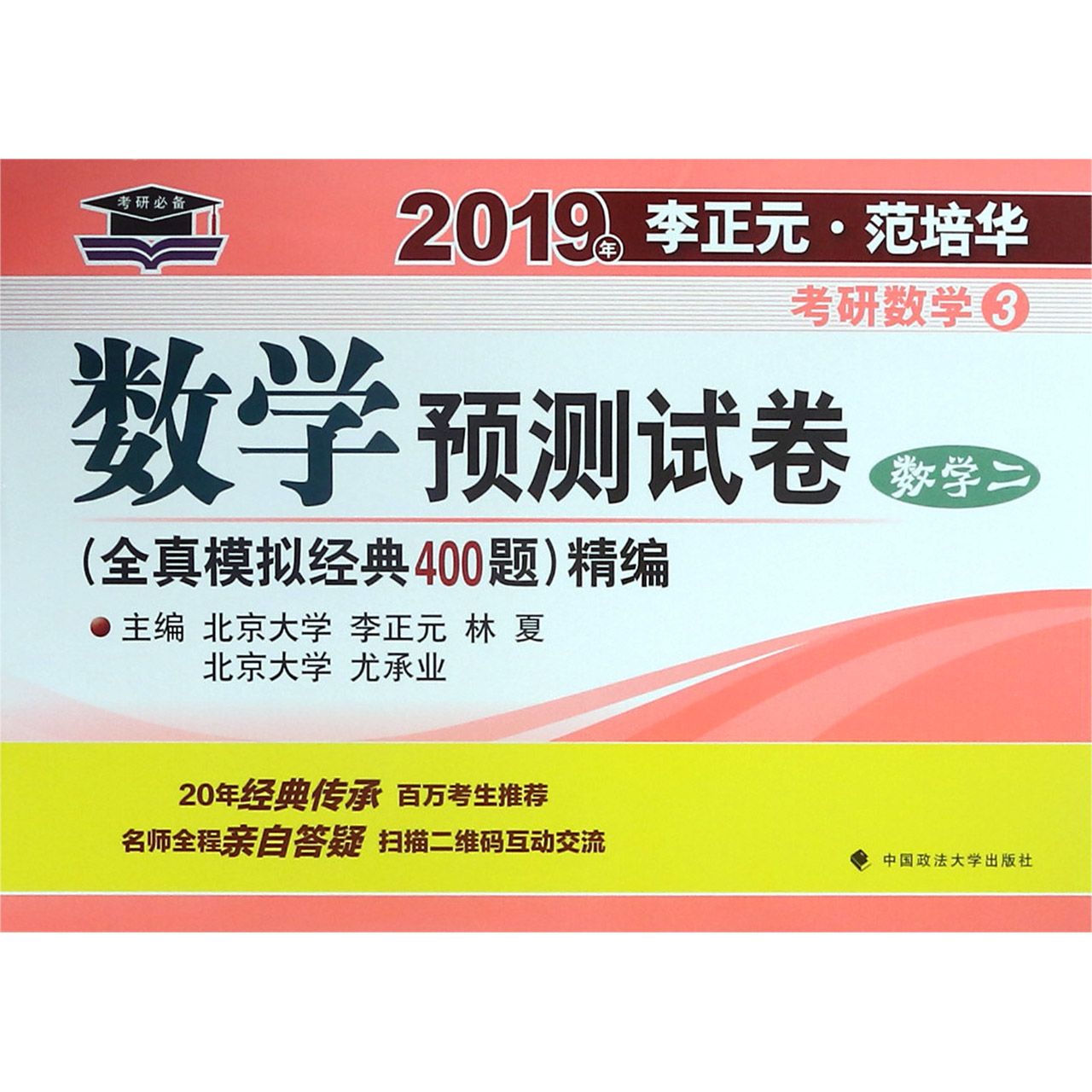 数学预测试卷(数学2)/2019年李正元范培华考研数学