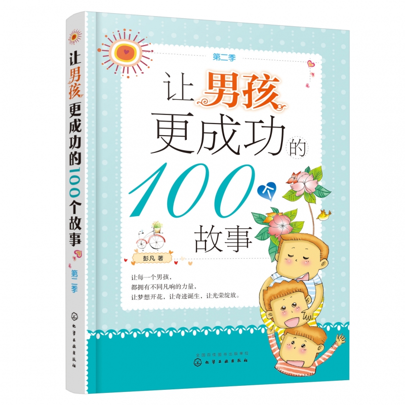 让男孩更成功的100个故事(第2季)