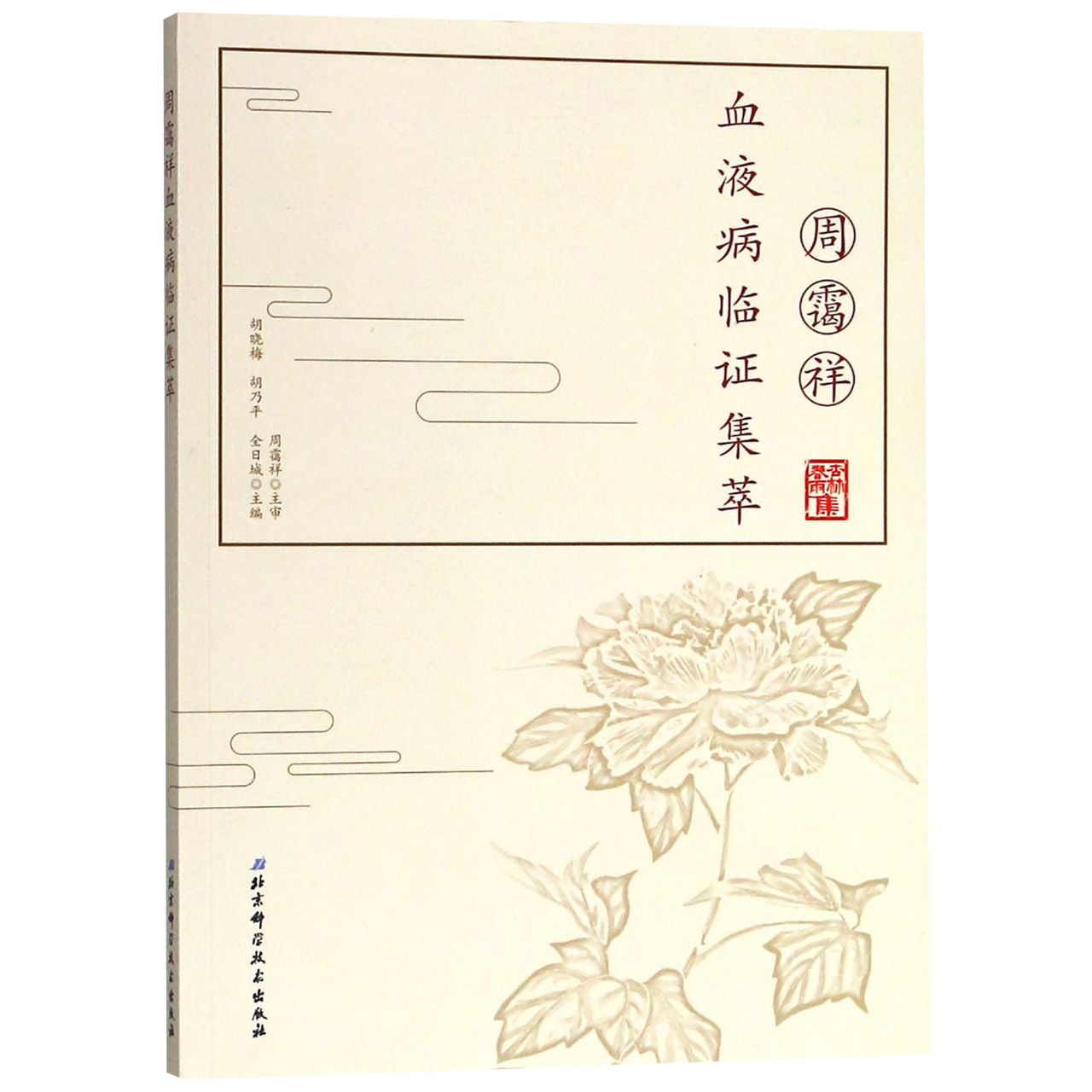 周霭祥血液病临证集萃/杏林春雨集