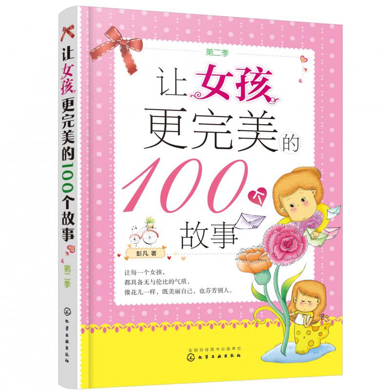 让女孩更完美的100个故事(第2季)