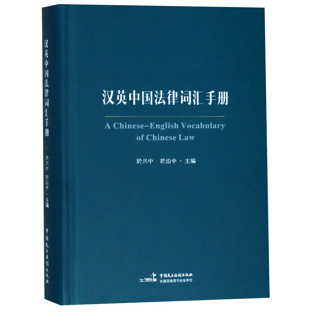 汉英中国法律词汇手册(精)