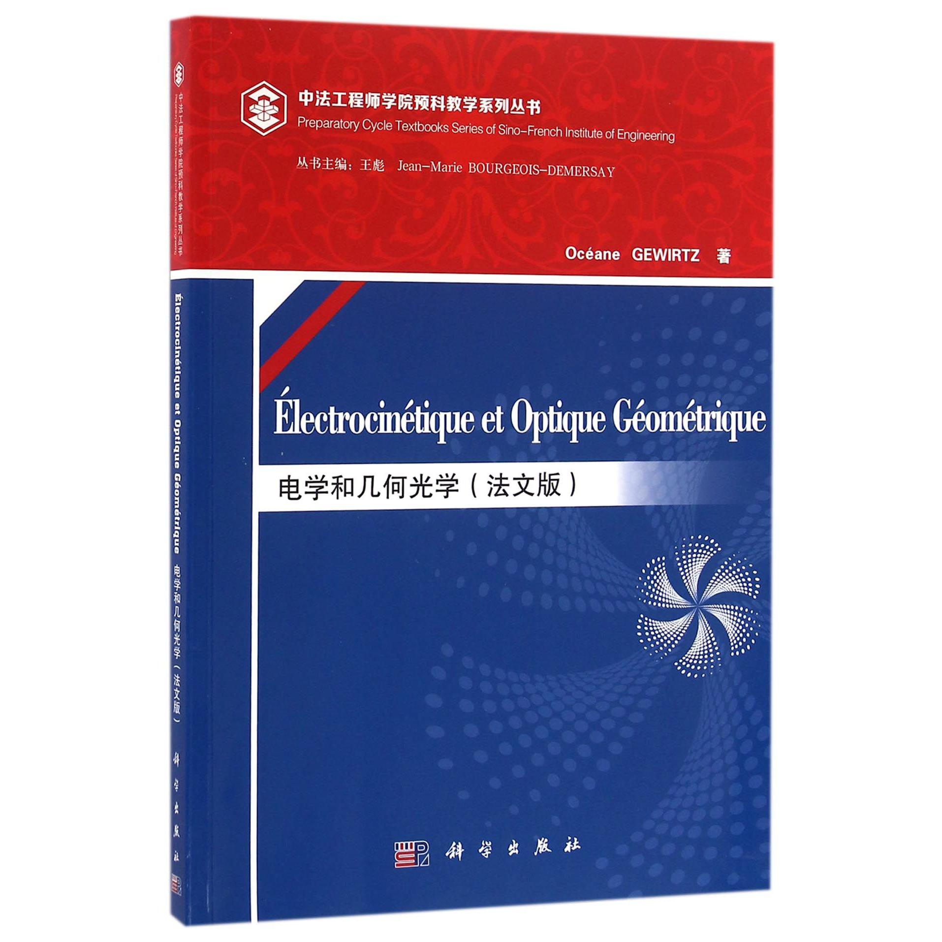 电学和几何光学(法文版)/中法工程师学院预科教学系列丛书