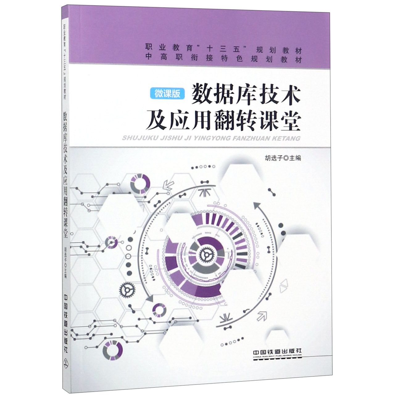 数据库技术及应用翻转课堂(微课版职业教育十三五规划教材)
