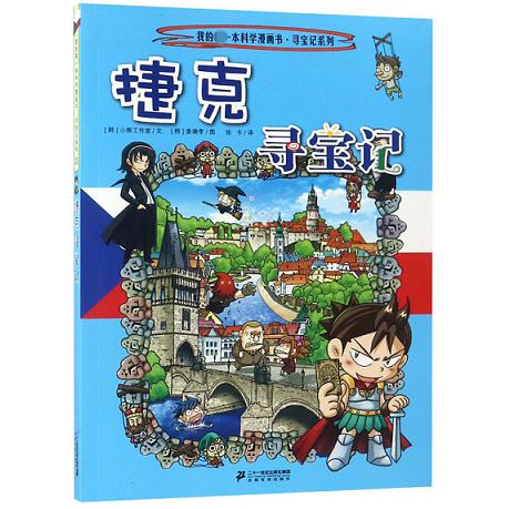 捷克寻宝记/寻宝记系列/我的第一本科学漫画书
