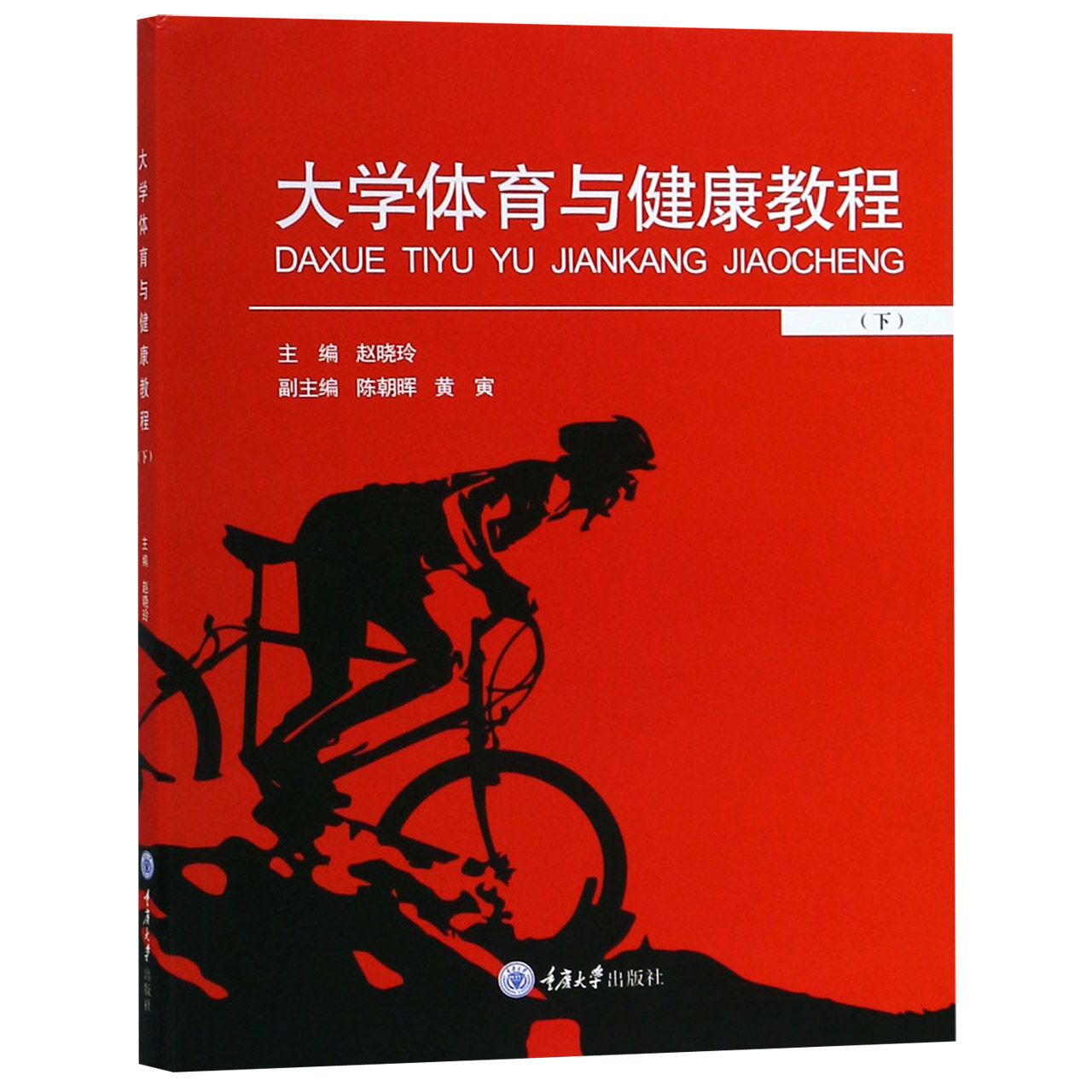 大学体育与健康教程(下)