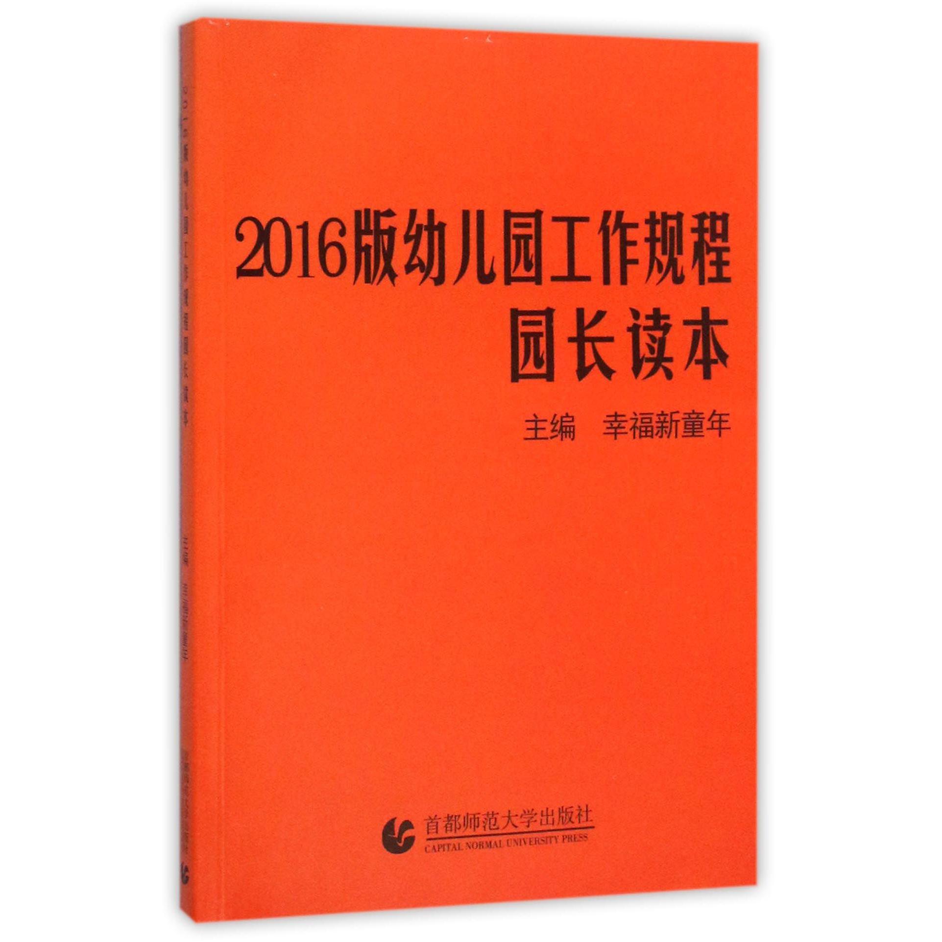 2016版幼儿园工作规程园长读本