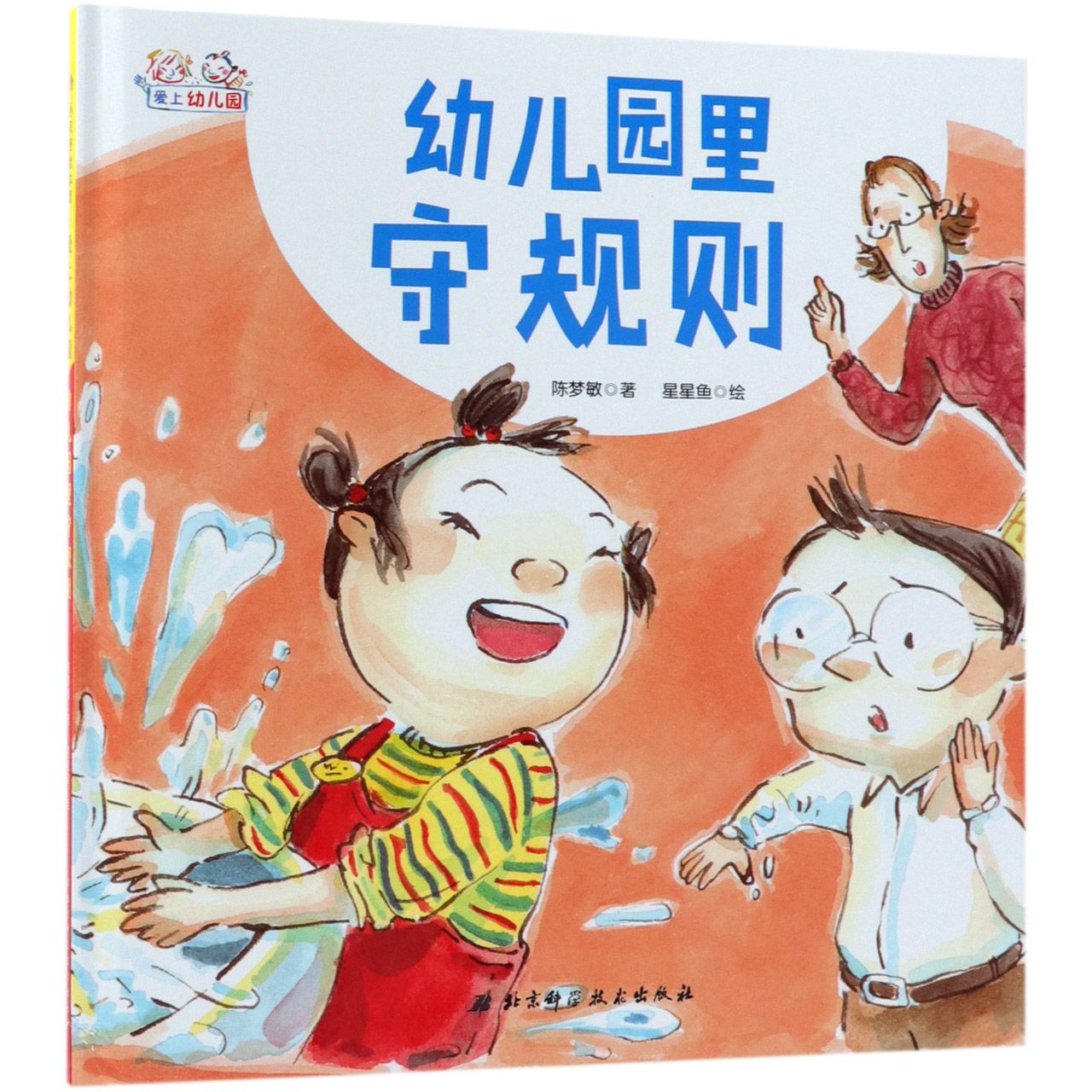 幼儿园里守规则(精)/爱上幼儿园