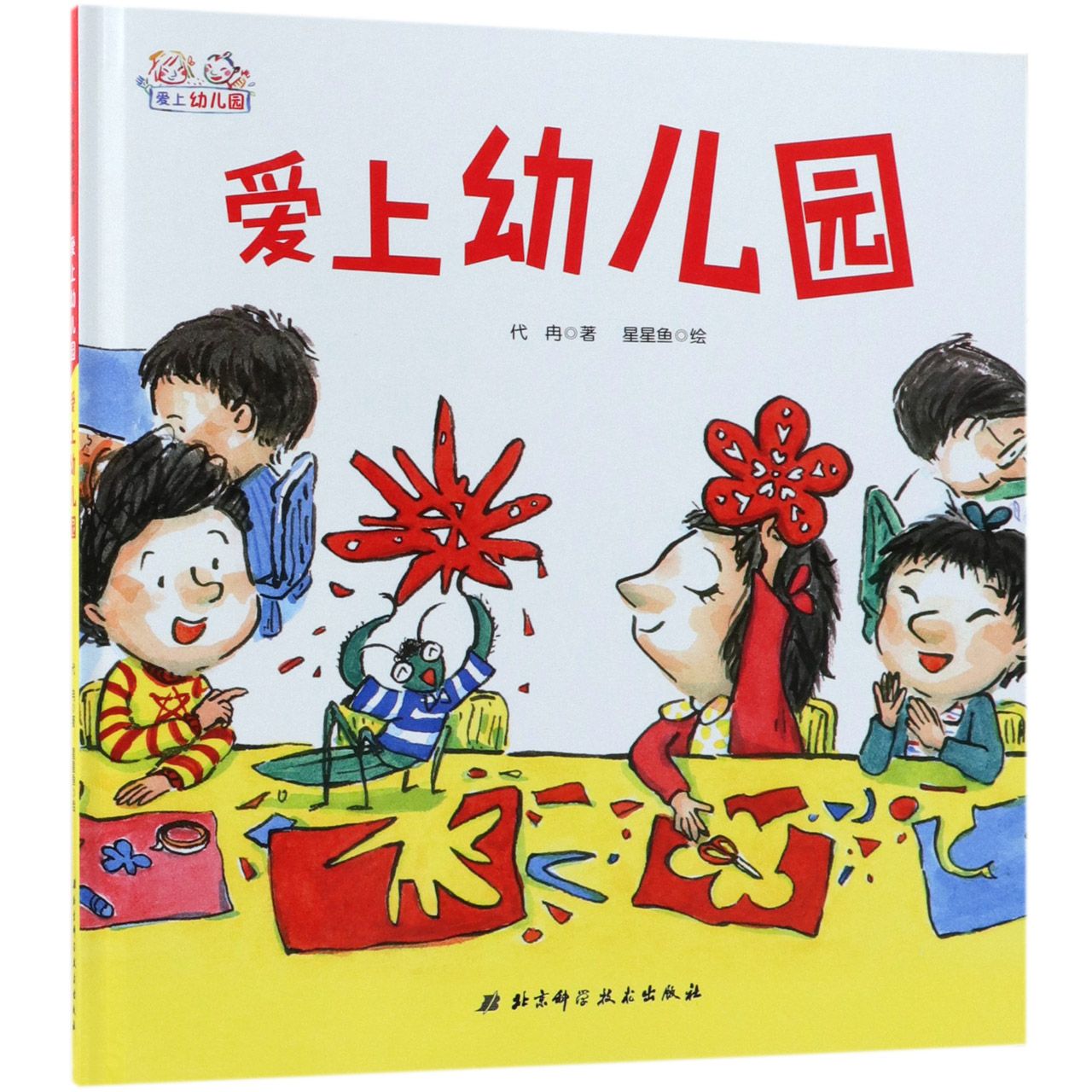爱上幼儿园(精)/爱上幼儿园