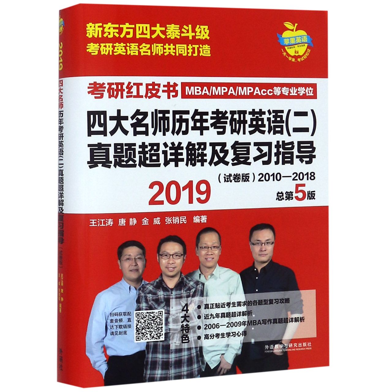 四大名师历年考研英语真题超详解及复习指导(2019试卷版2010-2018总第5版)/考研红 