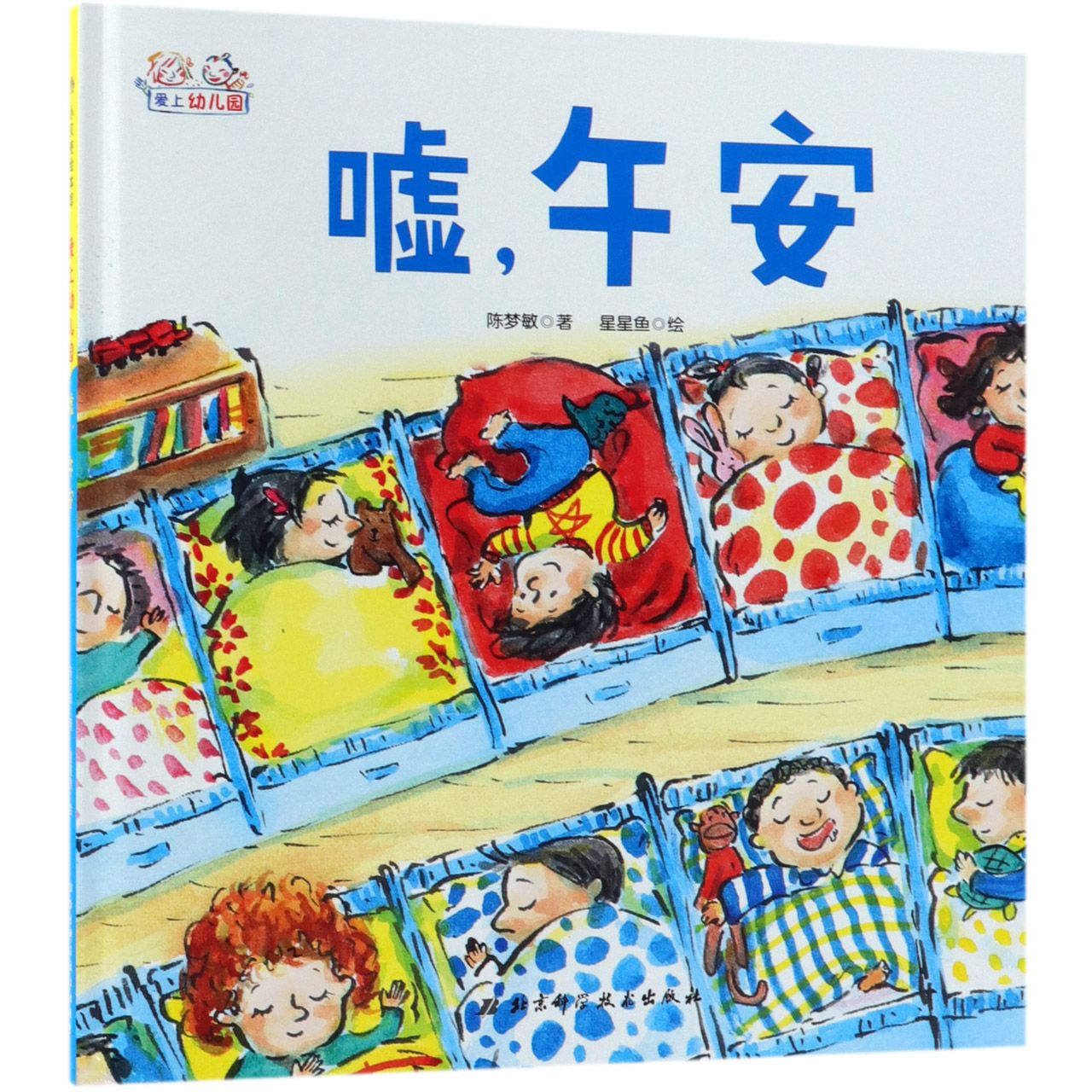 嘘午安(精)/爱上幼儿园