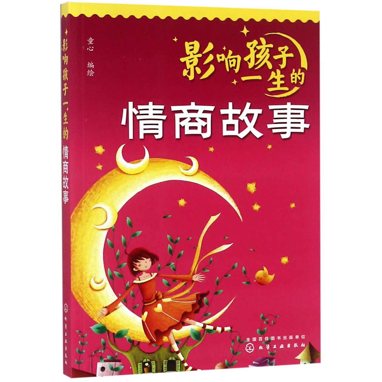 影响孩子一生的情商故事
