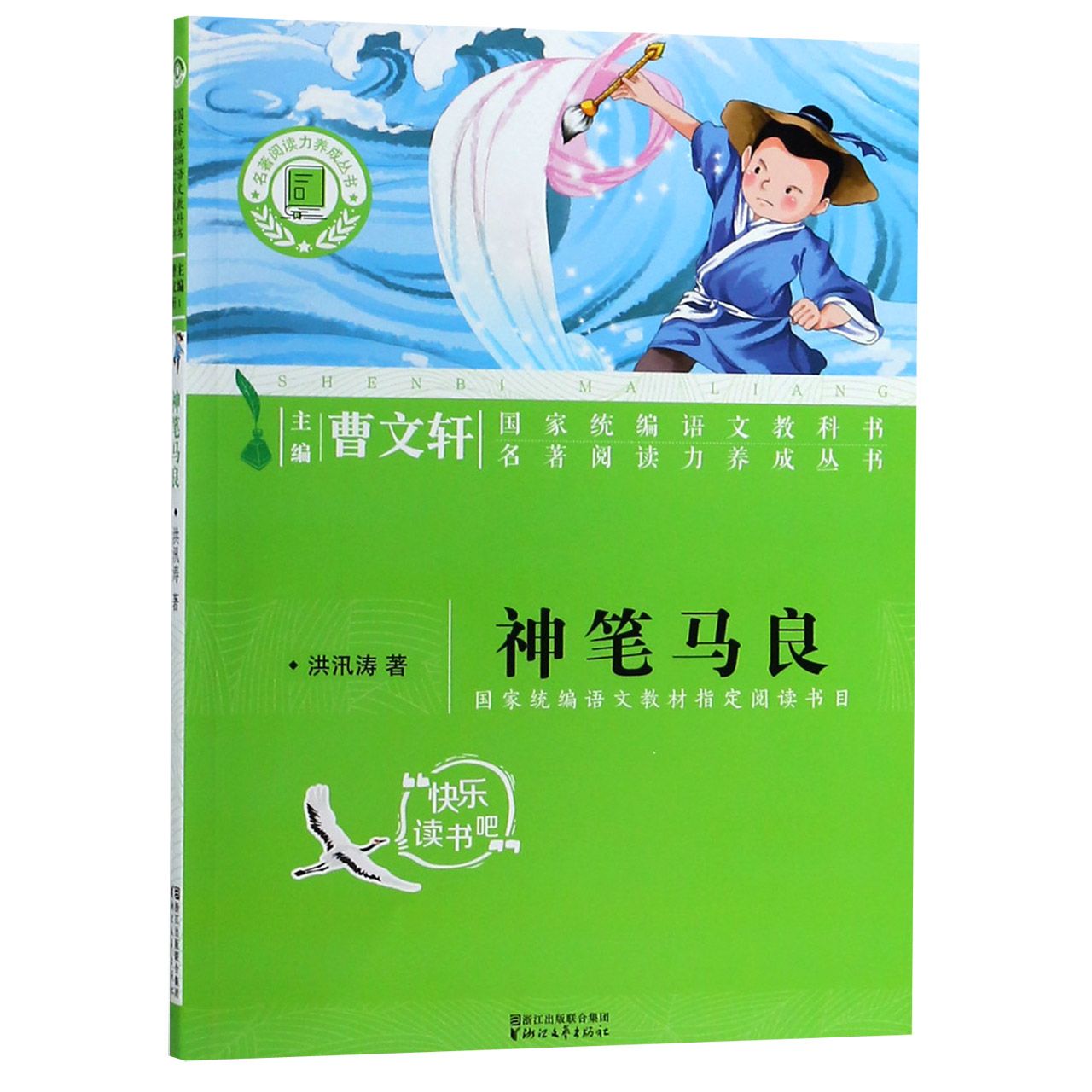 神笔马良/名著阅读力养成丛书