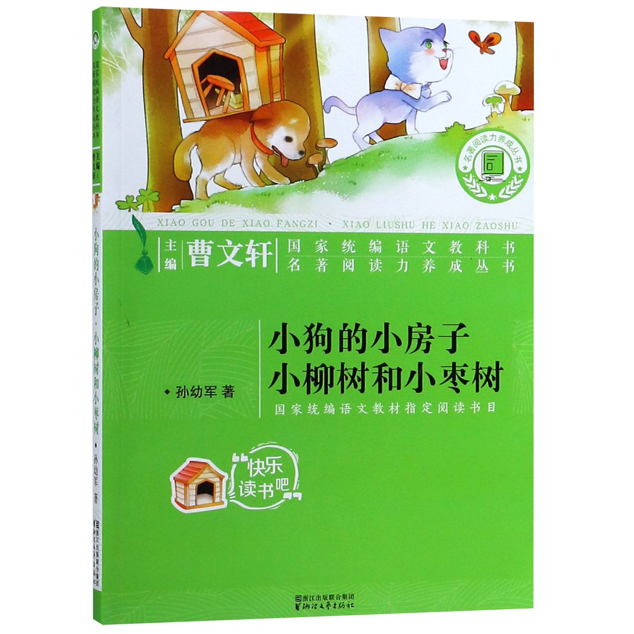 小狗的小房子小柳树和小枣树/名著阅读力养成丛书