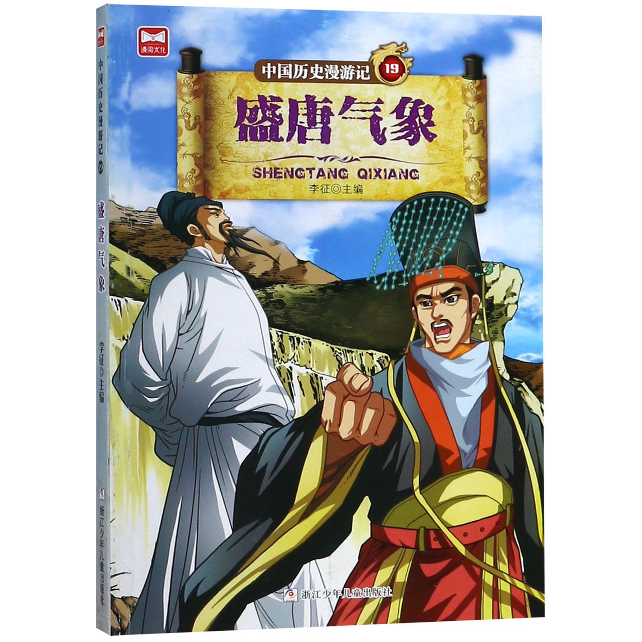中国历史漫游记(19盛唐气象)