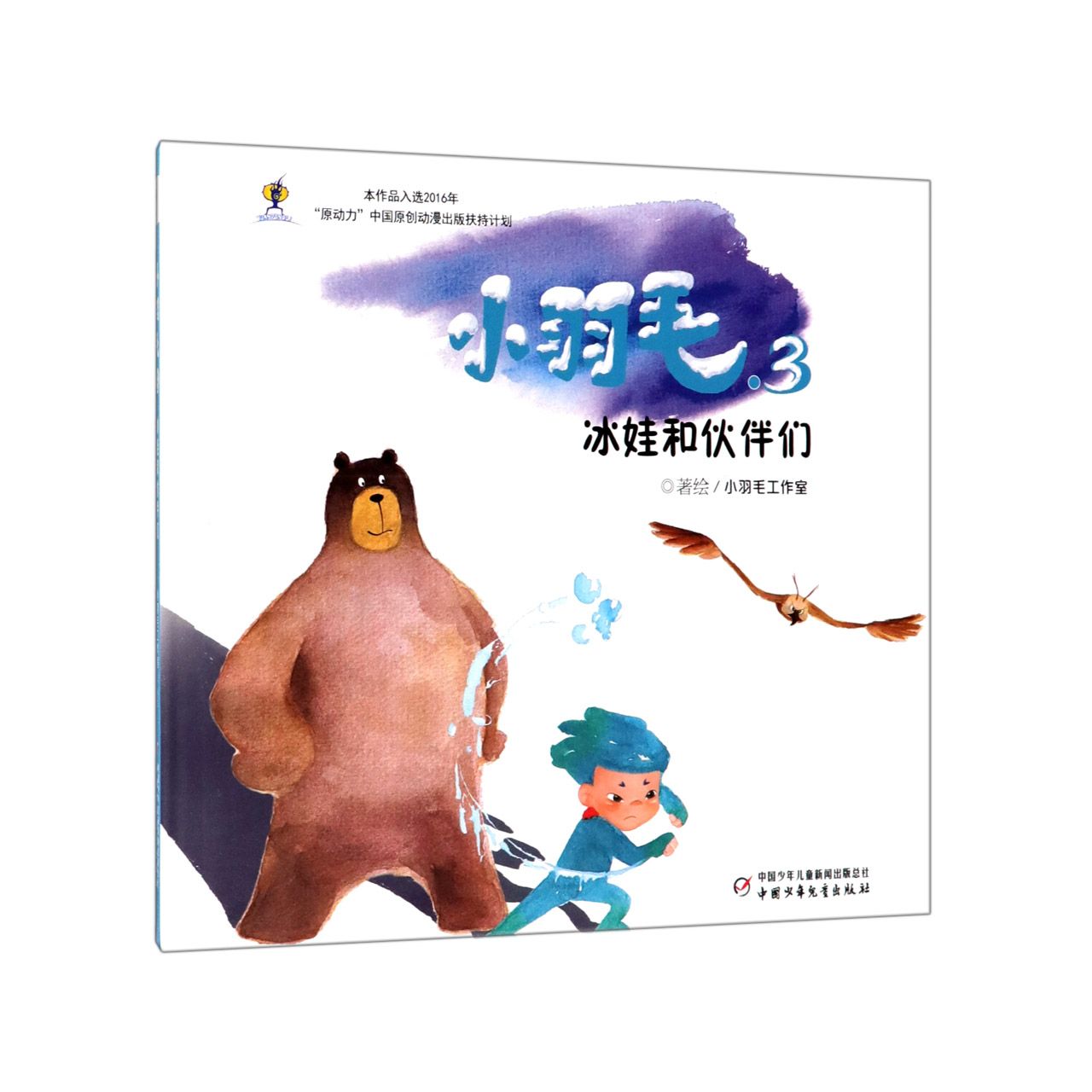 小羽毛(3冰娃和伙伴们)(精)