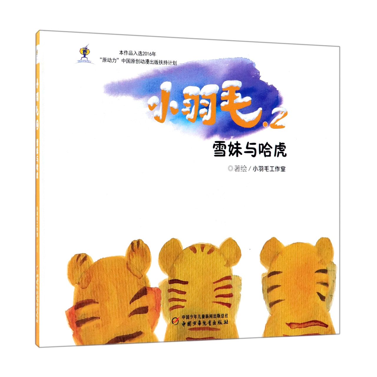 小羽毛(2雪妹与哈虎)(精)