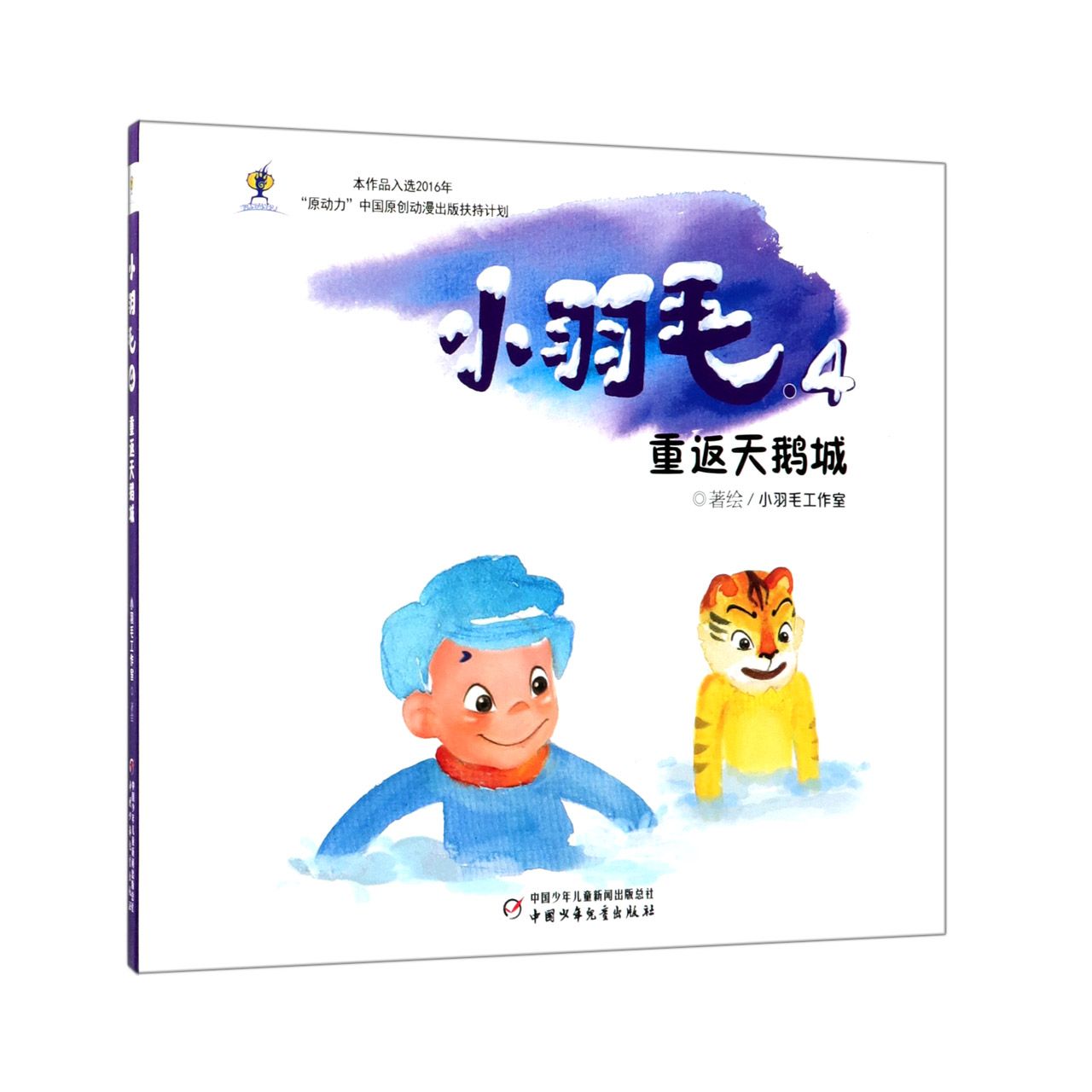 小羽毛(4重返天鹅城)(精)