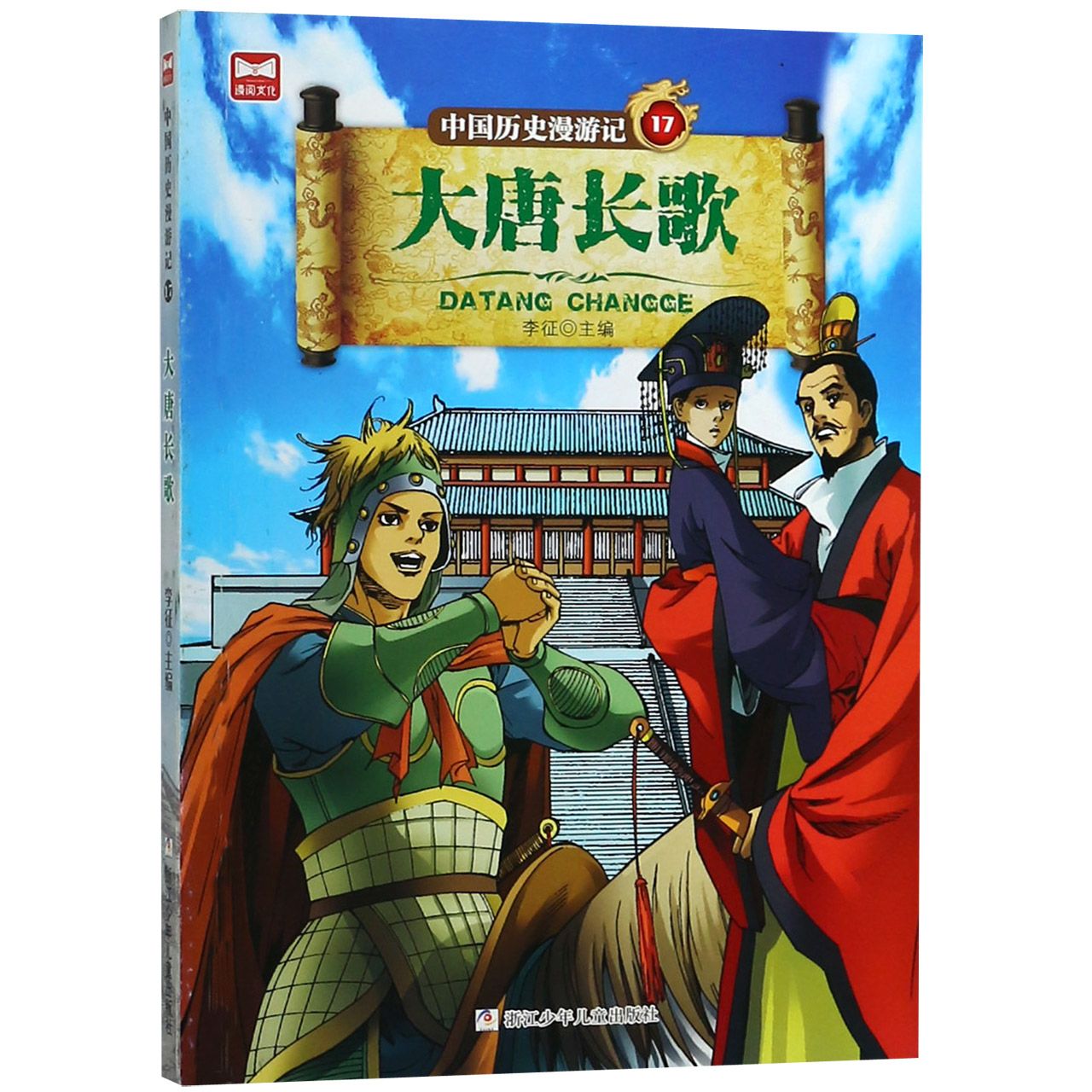 中国历史漫游记(17大唐长歌)