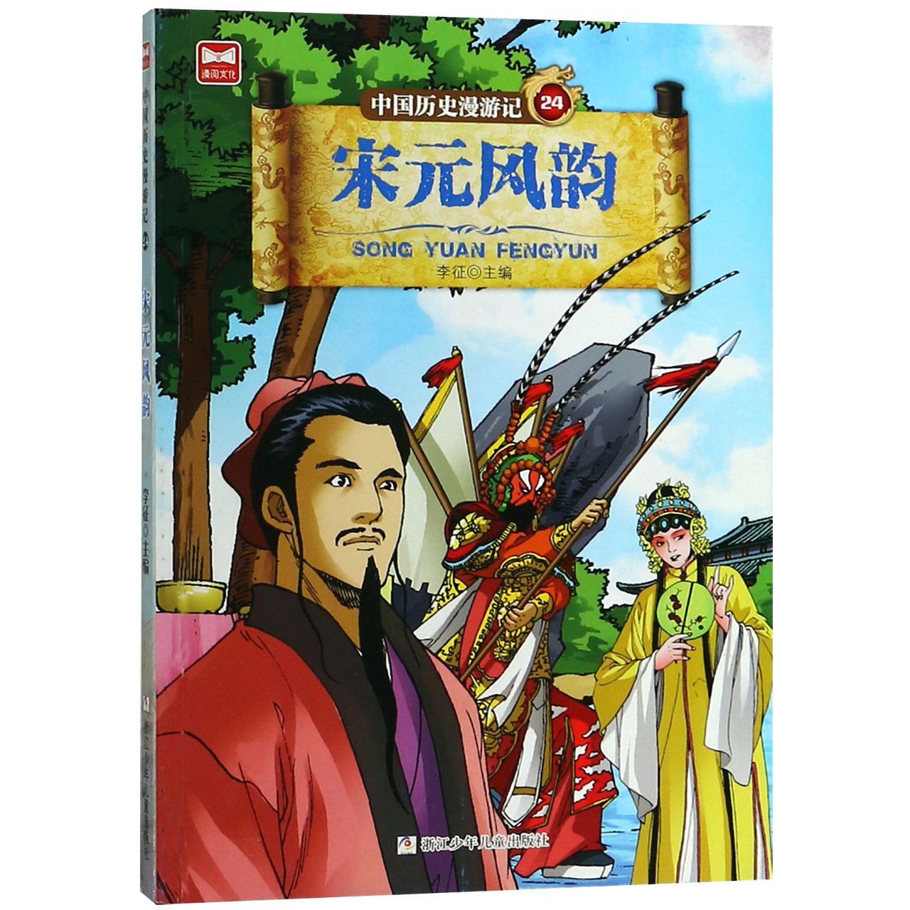 中国历史漫游记(24宋元风韵)