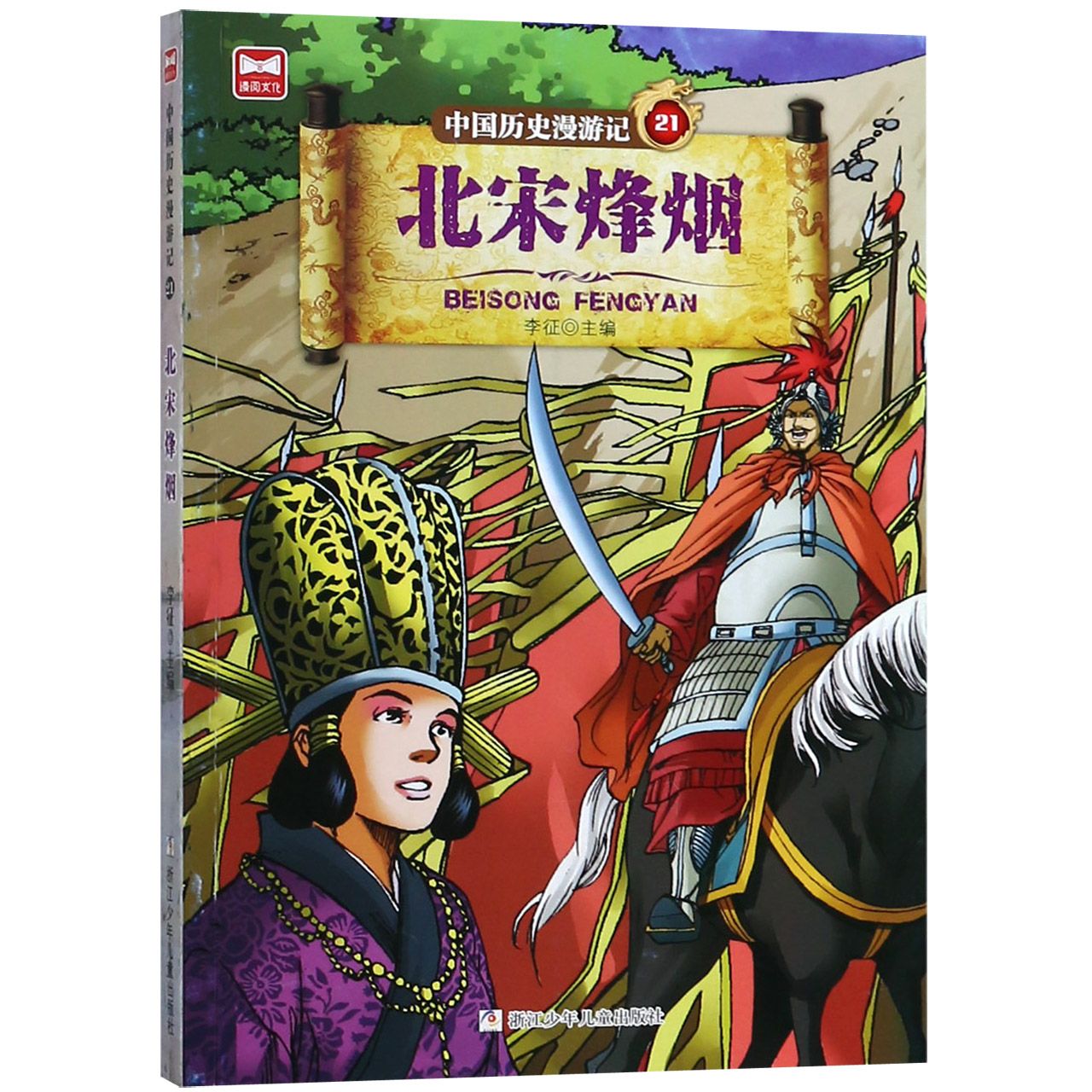 中国历史漫游记(21北宋烽烟)