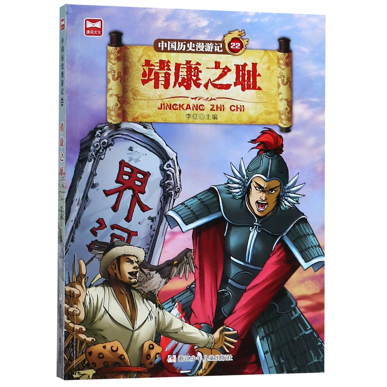 中国历史漫游记(22靖康之耻)
