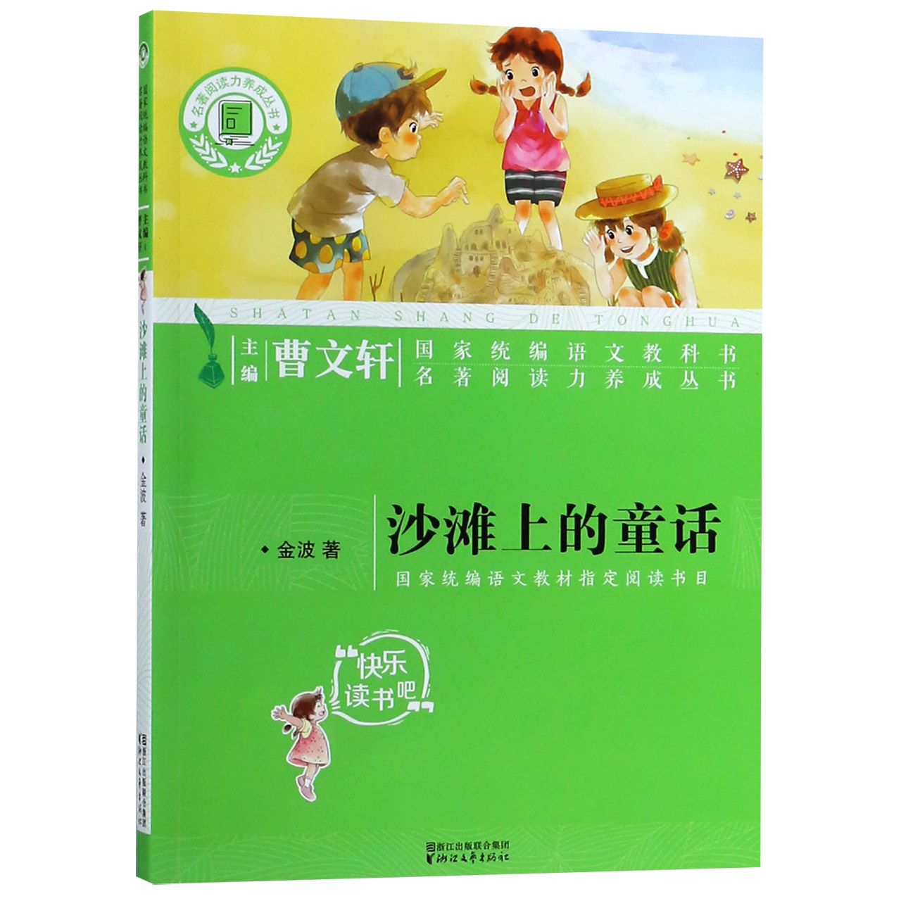 沙滩上的童话/名著阅读力养成丛书