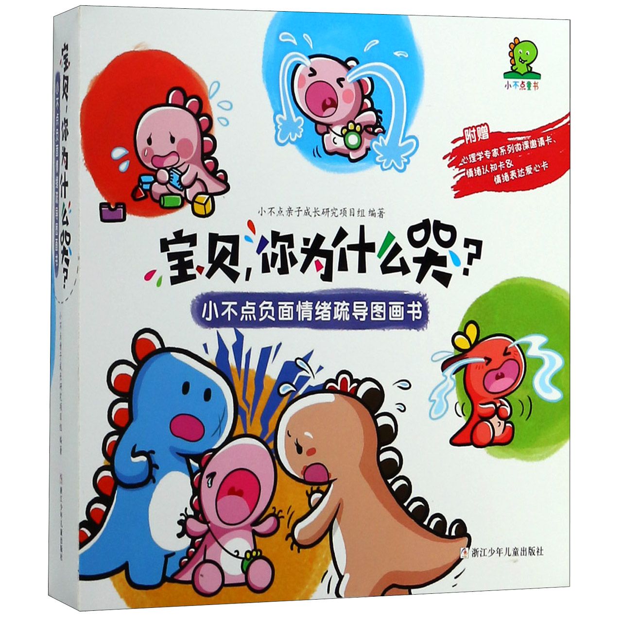 宝贝你为什么哭(共8册)/小不点负面情绪疏导图画书