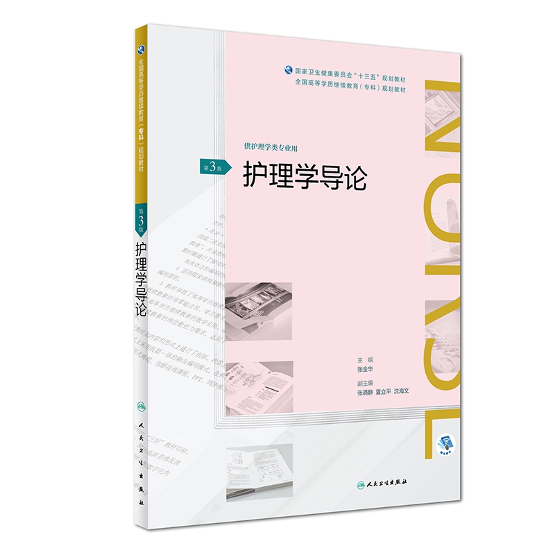 护理学导论(供护理学类专业用第3版全国高等学历继续教育专科规划教材)