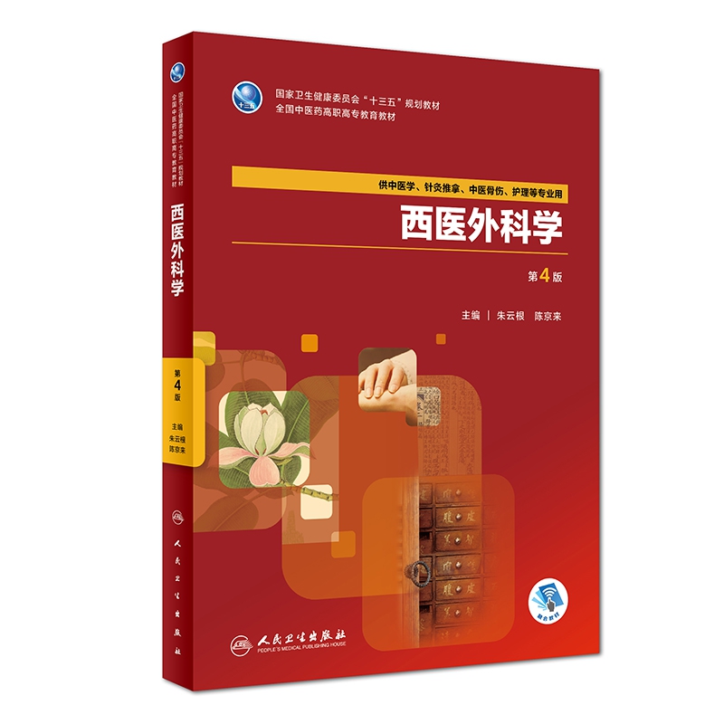 西医外科学(供中医学针灸推拿中医骨伤护理等专业用第4版全国中医药高职高专教育教材)