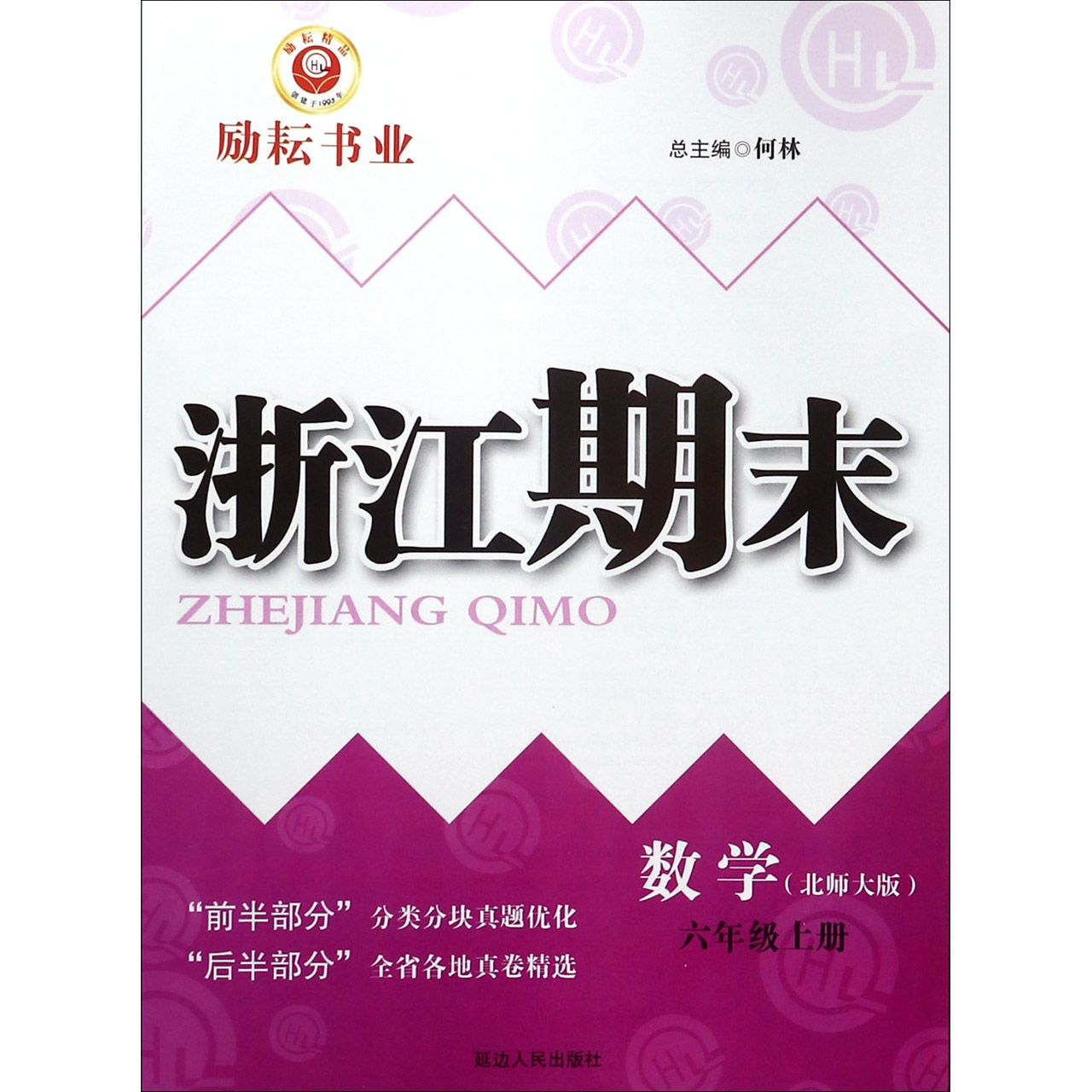 数学(6上北师大版)/浙江期末