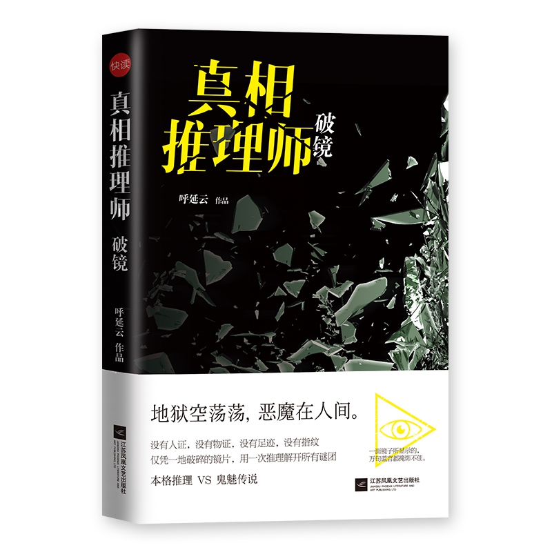 真相推理师：破镜