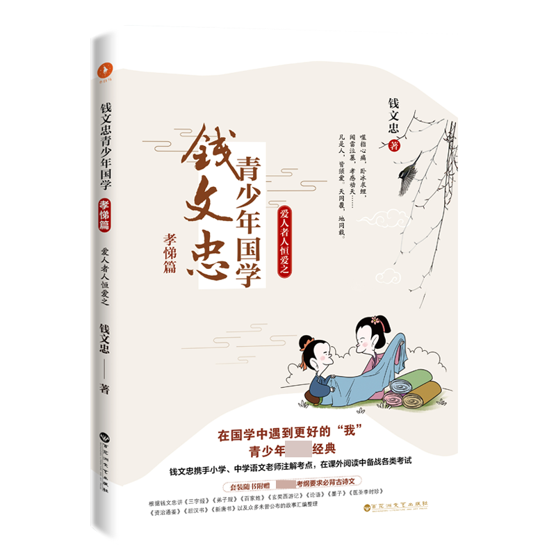 钱文忠青少年国学(孝悌篇爱人者人恒爱之)