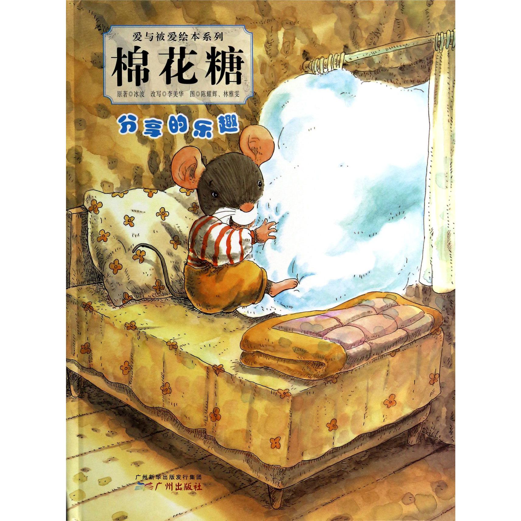 棉花糖(分享的乐趣)(精)/爱与被爱绘本系列