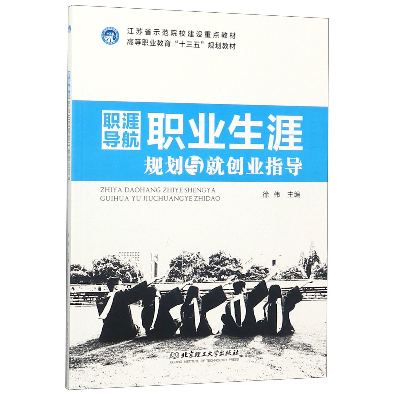 职涯导航(职业生涯规划与就创业指导高等职业教育十三五规划教材)