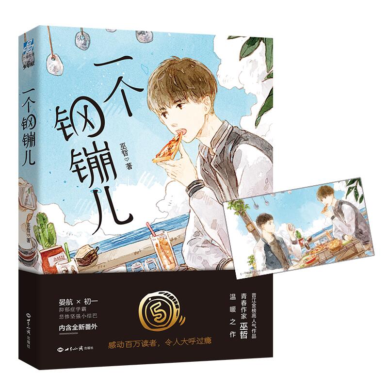 一个钢镚儿