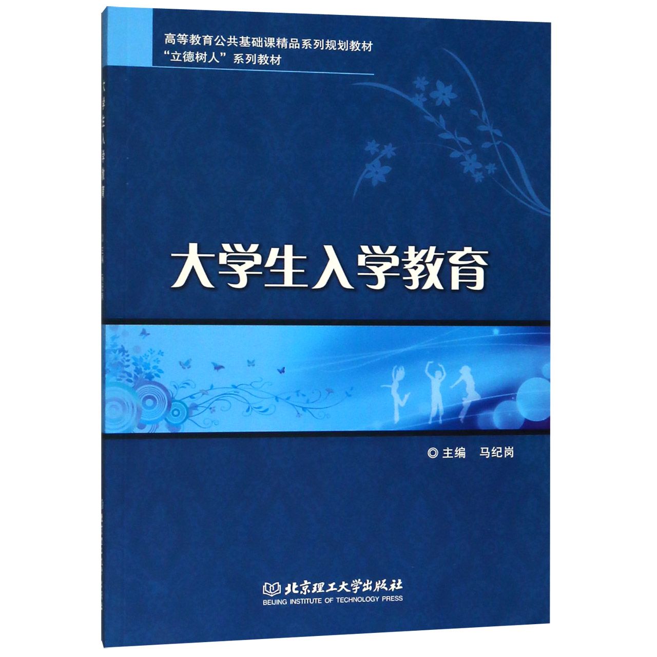 大学生入学教育(高等教育公共基础课精品系列规划教材)