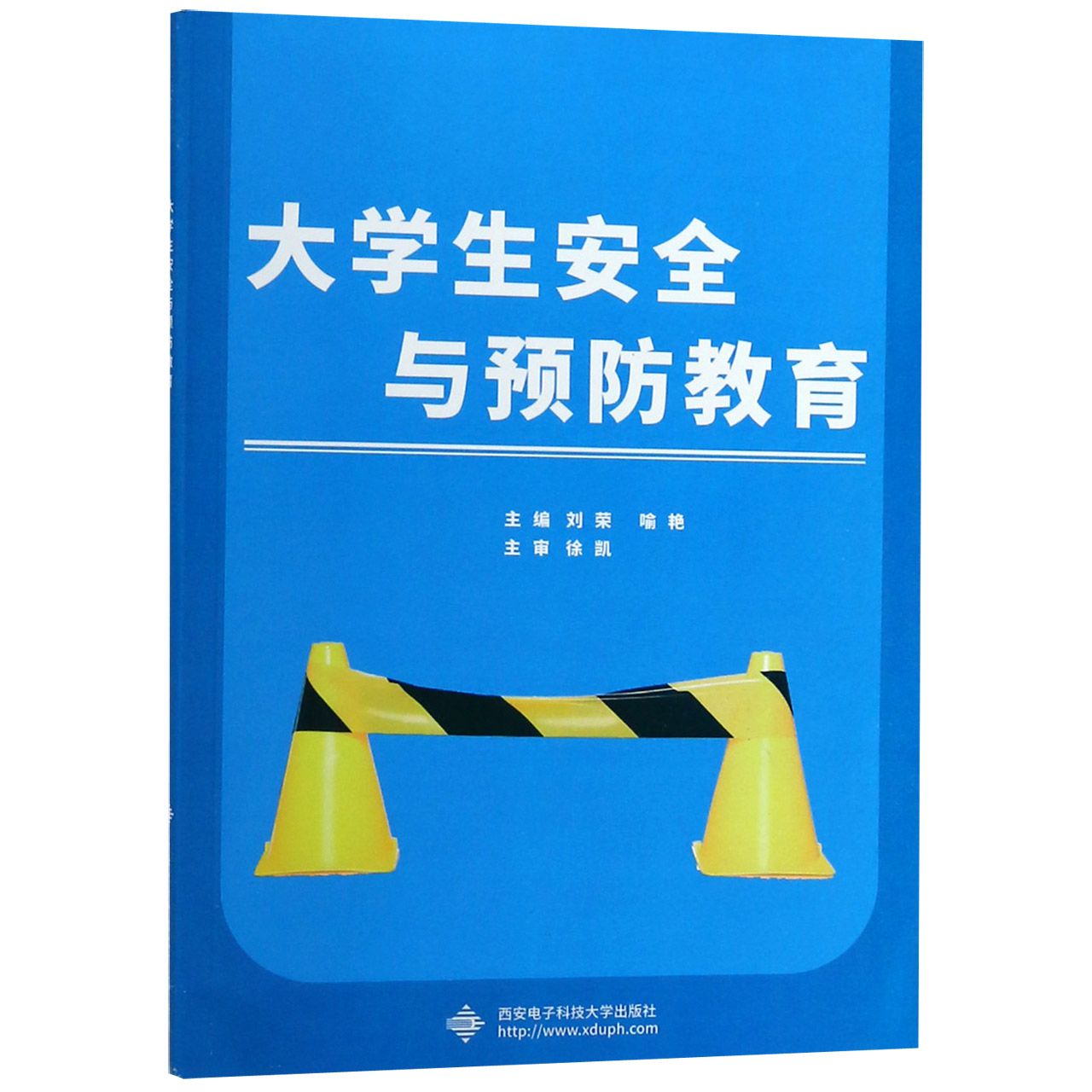 大学生安全与预防教育