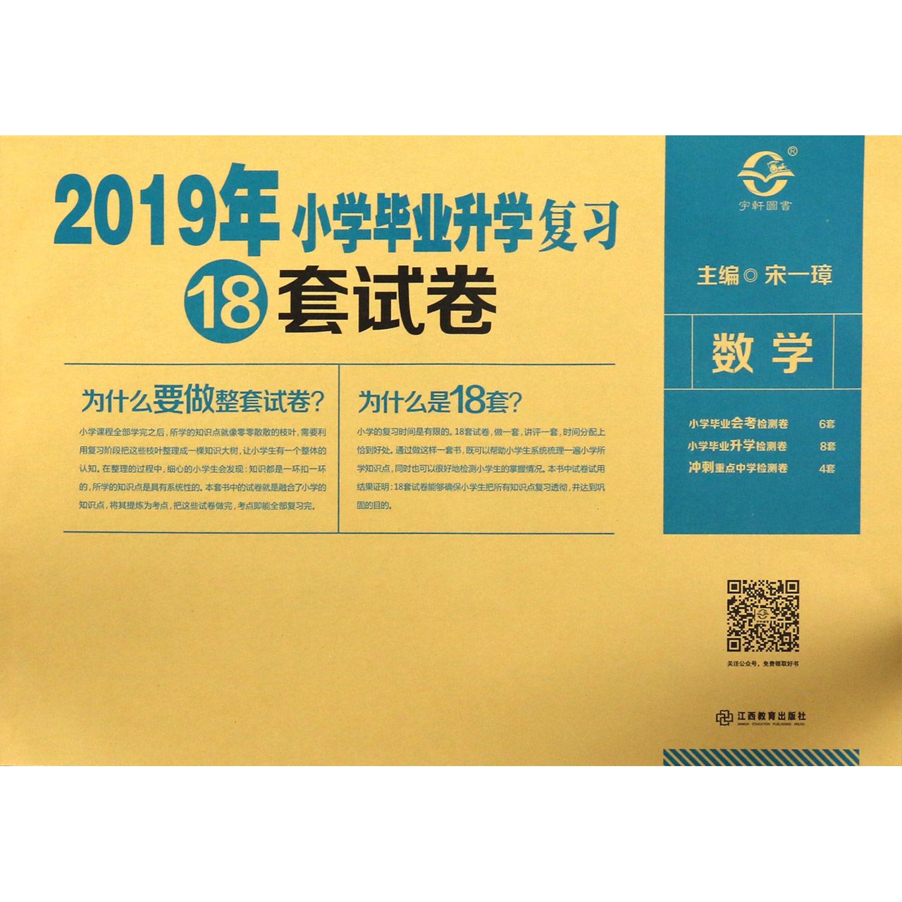 数学/2019年小学毕业升学复习18套试卷
