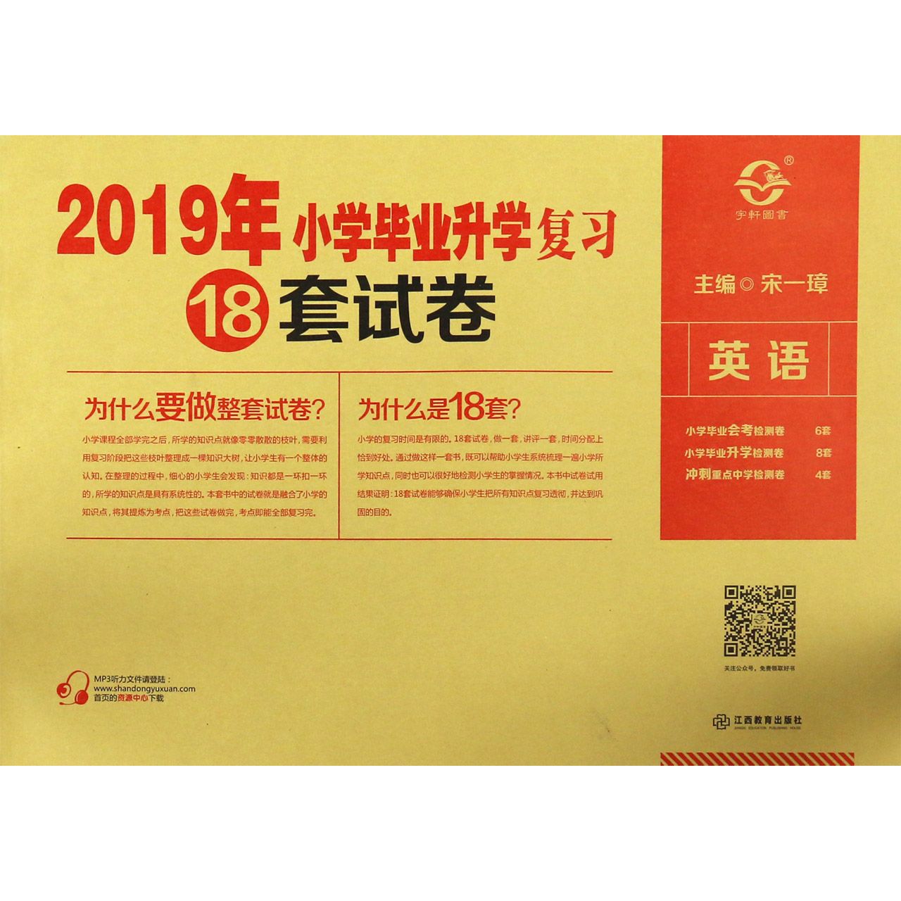 英语/2019年小学毕业升学复习18套试卷