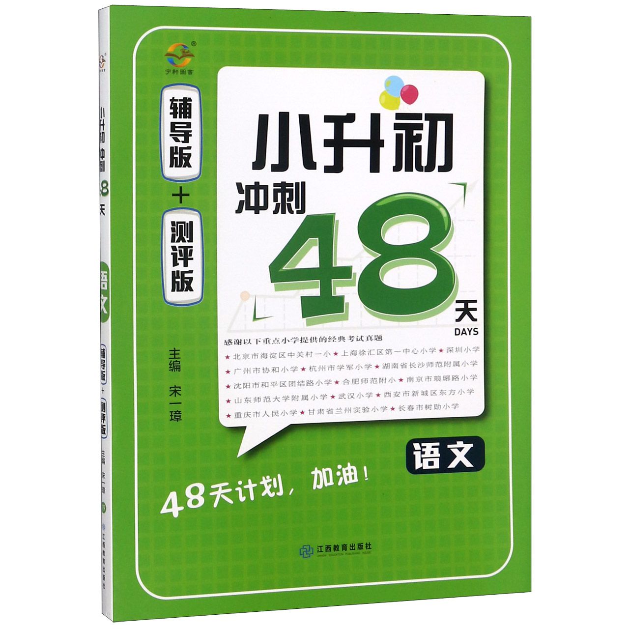 语文(共2册)/小升初冲刺48天