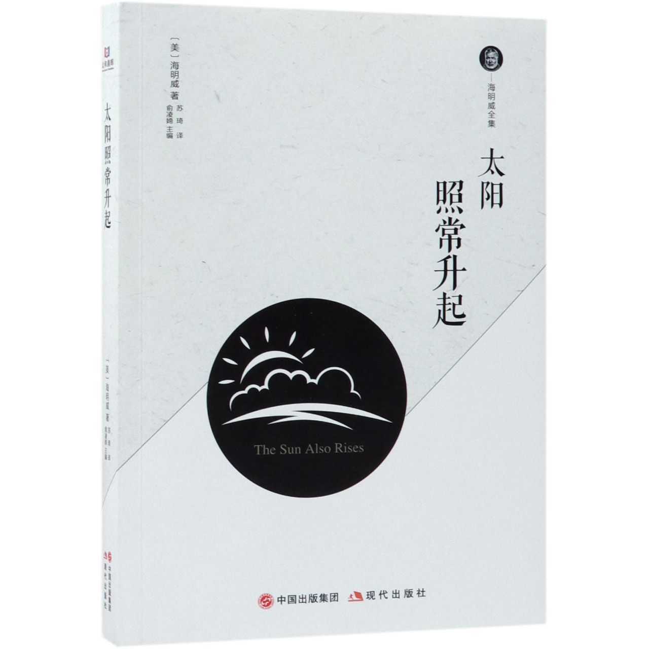 太阳照常升起/海明威全集